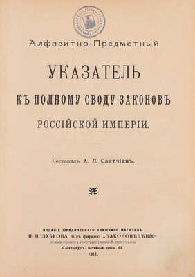 Алфавитно-предметный указатель к Своду законов Российской империи / Сост. А.Л. Саатчиан. СПб.: Изд. юридического книж. магазина И.И. Зубкова под фирмою «Законоведение» коммиссионера Гос. тип., 1911.